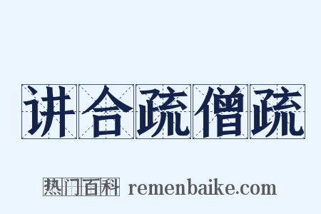 讲合疏僧疏是什么意思的图片